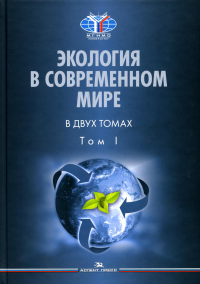 Экология в современном мире. В 2 т. Т. I: Общая экология и экологические проблемы природопользования. Учебник. . Черных Н.А., Алиев Р.А. (Ред.). Т. I