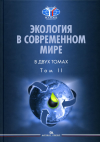 Экология в современном мире. В 2 т. Т. II: Международная экологическая политика и устойчивое развитие: Учебник. . Черных Н.А., Алиев Р.А. (Ред.). Т.II