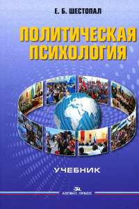 Политическая психология: Учебник. Гриф ФУМО. Шестопал Е.Б. (Ред.) Изд.6, перераб. и доп.