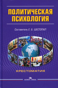 Политическая психология: Хрестоматия. Гриф ФУМО. Шестопал Е.Б. (Ред.) Изд.6, испр. и доп.