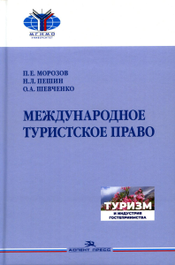 Международное туристское право. Учебник. . Морозов П.Е., Пешин Н.Л., Шевченко О.А..