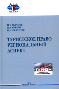 Туристское право. Региональный аспект. Учебник. . Морозов П.Е., Пешин Н.Л., Шевченко О.А..