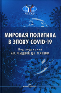 Мировая политика в эпоху COVID-19. Научное издание. . Лебедева М.М., Кузнецов Д.А. (Под ред.).