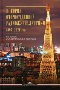 История отечественной радиожурналистики. 1895–2020 годы: Учебное пособие. . Болотова Л.Д., Тихонова О.В. (Ред.).