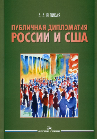 Публичная дипломатия России и США. Научное издание. . Великая А.А..