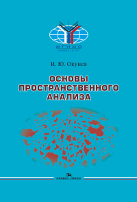 Основы пространственного анализа. Научное издание. . Окунев И. Ю.. Изд.2, перераб. и доп