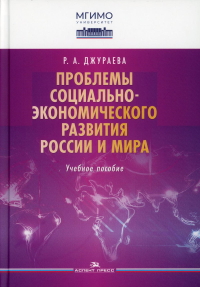 Проблемы социально-экономического развития России и мира. Учебное пособие. Джураева Р.А.