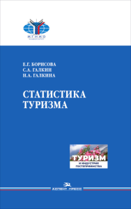 Статистика туризма. Учебное издание. Борисова Е.Г., Галкин С.А., Галкина Н.А.