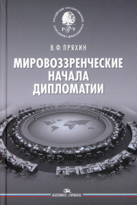 Мировоззренческие начала дипломатии. Научное издание. Пряхин В. Ф.