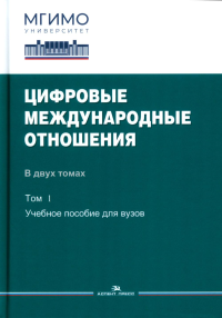 Цифровые международные отношения: В 2-х тт. Т.1: Учеб.пособие Т.1. Зиновьева Е.С., Шитьков С.В. (Под ред.) Т.1