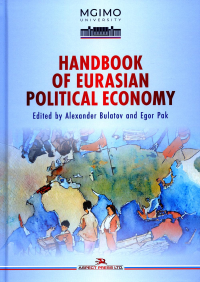 Handbook of Eurasian Political Economy. Bulatov А., Pak E. (Eds) (Ред.)