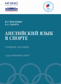 Английский язык в спорте: Учебное пособие. . Игнатьева И.Г., Габарта Е.А..