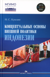 Концептуальные основы внешней политики Индонезии. Научное издание. Куклин Н.С.