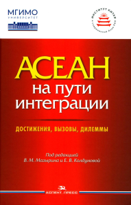 АСЕАН на пути интеграции: достижения, вызовы, дилеммы: монография