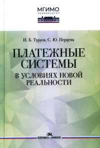 Платежные системы в условиях новой реальности. Научное издание. Туруев И.Б., Перцева С.Ю.