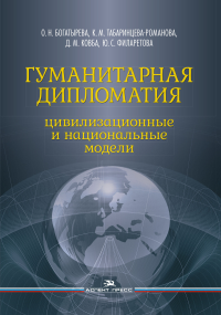 Гуманитарная дипломатия: Цивилизационные и национальные модели: Научное издание. Богатырева О. Н., Табаринцева-Романова К. М., Ковба Д. М., Филаретова Ю. С.