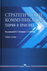 Стратегические коммуникации. Теория и практика: Учебное пособие. Гриф УМС. Евстафьев В.А., Гринберг Т.Э. (Ред.)