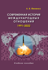 Современная история международных отношений: 1991–2022: Учебное пособие