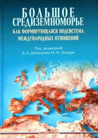 Большое Средиземноморье как формирующаяся подсистема международных отношений. Научное издание. Дегтерев Д.А., Агазаде М.М.(Под ред.)