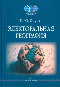 Электоральная география. Окунев И. Ю.