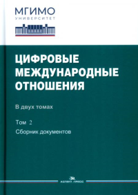 Цифровые международные отношения: В 2-х тт. Т.2: Сборник документов