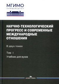 Научно-технологический прогресс и современные международные отношения: В 2-х тт. Том 1.Учебник_Гриф ФУМО Т.1. Бирюков А.В.,Алборова М.Б.Крутских А.В.(Под ред.) Т.1