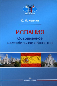 Испания. Современное нестабильное общество. Научное издание. . Хенкин С. М..