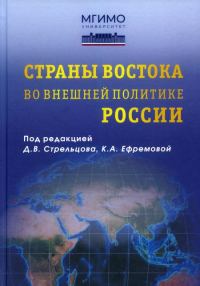 Страны Востока во внешней политике России. Учебник. . Стрельцов Д.В., Ефремова К.А. (Под ред.).