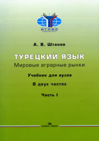 Турецкий язык. Мировые аграрные рынки: Учебник в 2-х частях.Часть I. Штанов А.В.