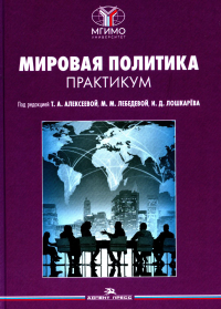 Мировая политика. Практикум. . Алексеева Т.А., Лебедева М.М., Лошкарёв И.Д.(Под ред.).