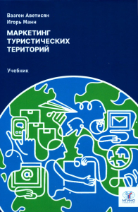 Маркетинг туристических территорий: Учебник. Аветисян В., Манн И.