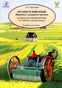 Французский язык. Мировые аграрные рынки: Учебник. Крылова А.С.