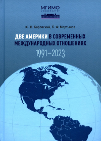 Две Америки в современных международных отношениях (1991–2023). . Боровский Ю.В., Мартынов Б.Ф..