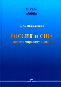 Россия и США: К новому мировому порядку. Научное издание. Шаклеина Т. А.