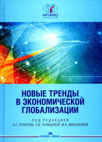 Новые тренды в экономической глобализации. Научное издание. . Булатов А.С., Галищева Н.В., Максакова М.А. (Ред.).