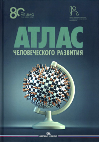 Атлас человеческого развития: Многомерное шкалирование, кластеризация, пространственный анализ данных. . Окунев И.Ю. (Ред.).