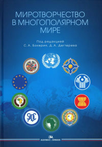 Миротворчество в многополярном мире. Научное издание. Бокерия С.А., Дегтерев Д.А. (Ред.)