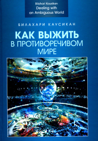 Как выжить в противоречивом мире. Научное издание. Каусикан Б.