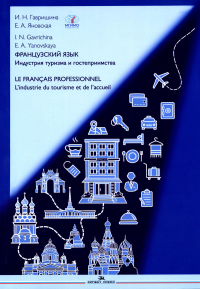 Французский язык. Индустрия туризма и гостеприимства: Учебник.LE FRANCAIS PROFESSIONNEL. L’industrie du tourisme et de l’accueil (B2-C1). . Гавришина И.Н.,Яновская Е.А.(Под ред.).