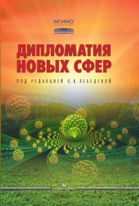 Дипломатия новых сфер: Учеб.пособие. Лебедева О.В. (Ред.)