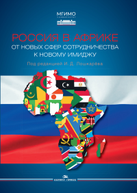 Россия в Африке: От новых сфер сотрудничества к новому имиджу. Научное издание. . Лошкарёв И.Д. (Ред.).