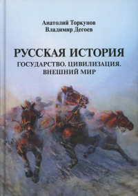 Русская история: Государство. Цивилизация. Внешний мир. Научное издание. Торкунов А.В., Дегоев В.В.