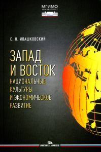 Запад и Восток. Национальные культуры и экономическое развитие. Научное издание. . Ивашковский С. Н..