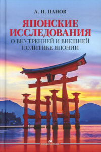 Японские исследования: О внутренней и внешней политике Японии. Панов А.Н.