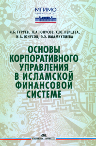 Основы корпоративного управления в исламской финансовой системе: Учеб. пособие. . Туруев И.Б.,Юнусов Л.А.,Перцева С.Ю.,Юнусов И.А..