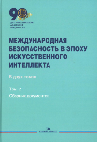 Международная безопасность в эпоху искусственного интеллекта. В 2-х тт. Т.2. Сборник документов. Гриф ФУМО Т.2. Захарова М.В., Смирнов А.И. (Ред.) Т.2