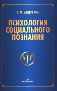 Психология социального познания: Учеб. пособие. Андреева Г.М. Изд.3 , перераб. и доп.