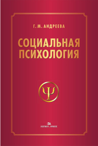 Социальная психология. Учебник (К 100-летию автора). Андреева Г.М. Изд.5 испр.и доп.