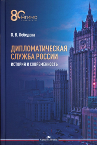 Дипломатическая служба России. История и современность. Лебедева О. В..