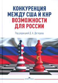 Конкуренция между США и КНР: возможности для России. Научное издание. . Дегтерев Д.А. (Под ред.).